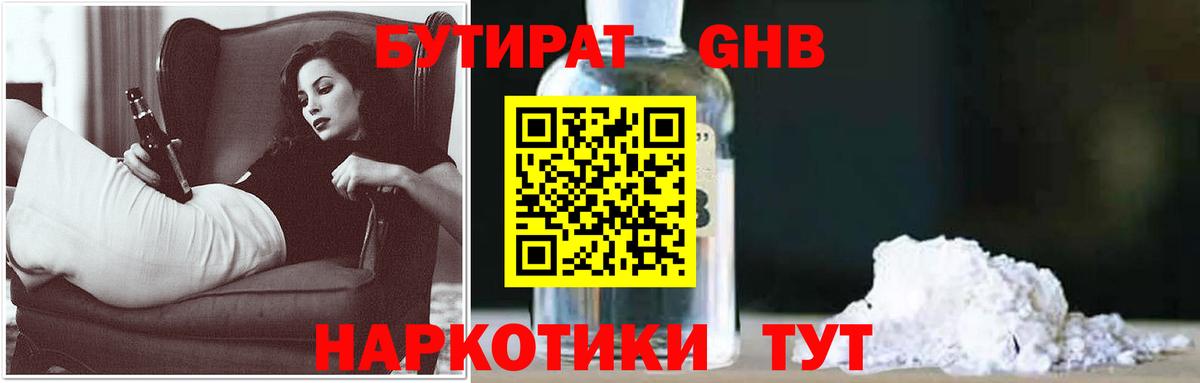Бутират GHB Алейск