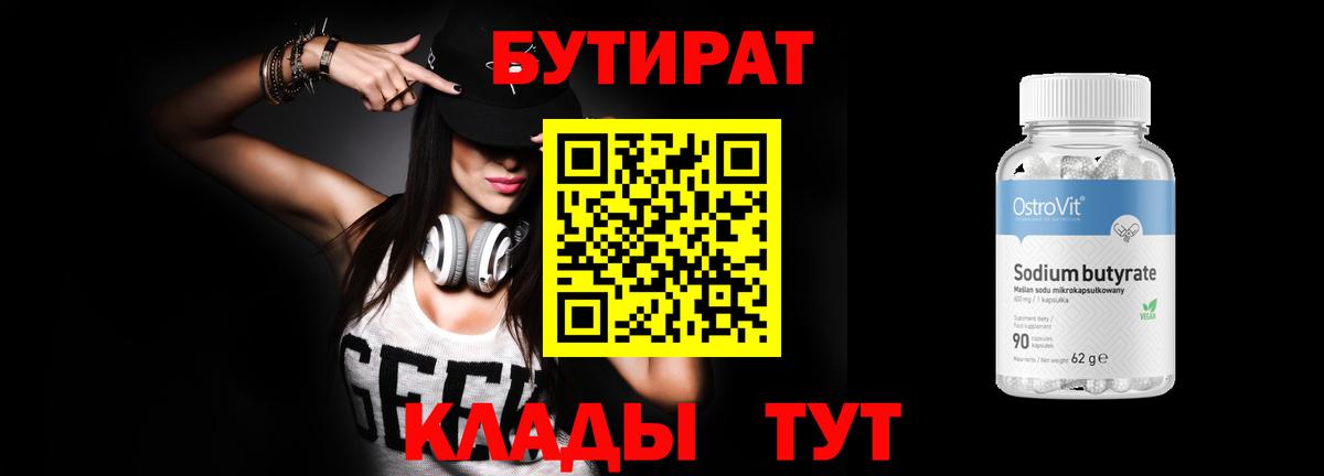 БУТИРАТ 1.4BDO Алейск