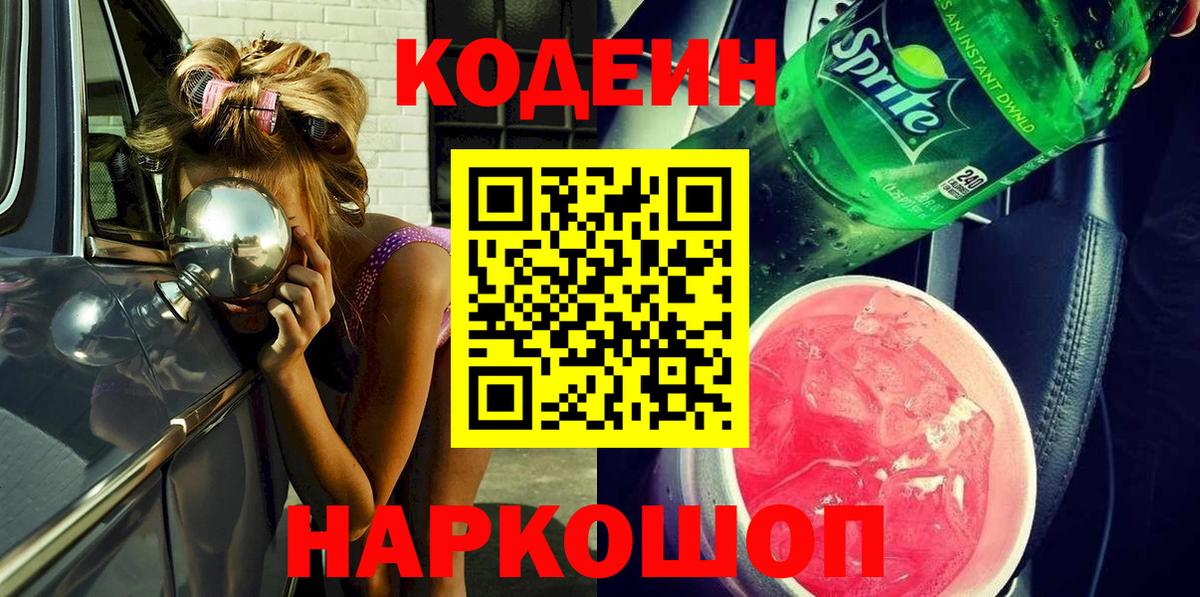 Кодеин напиток Lean (лин)  Кодеин Purple Drank  Алейск  Вход с VPN 