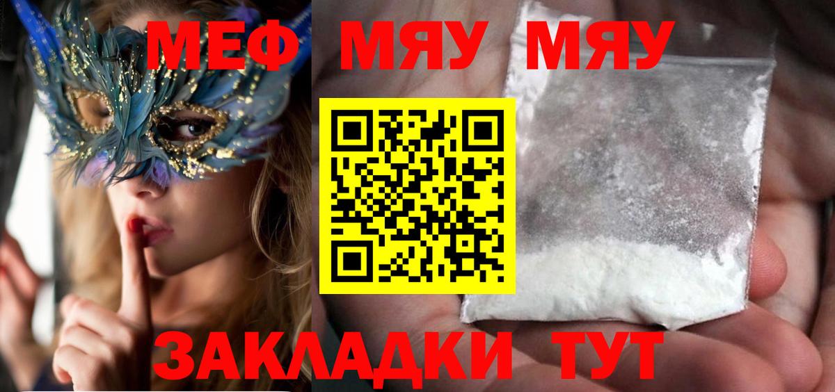 МЯУ-МЯУ мяу мяу  Меф мука  Вход с VPN  Алейск 